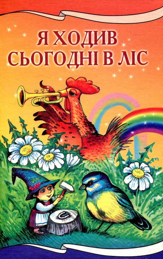 Книга Я ходив сьогодні в лiс