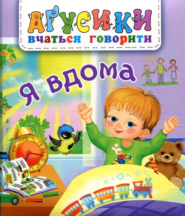 Паперова книга «Я вдома», автор Валентина Рожнів - фото №1