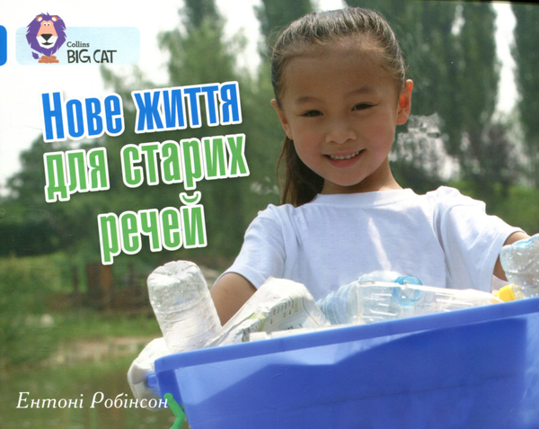 Нове життя для старих речей