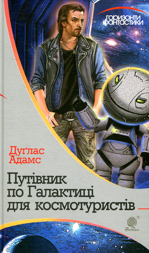 Бумажная книга «Путівник по Галактиці для космотуристів», автор Дуглас Адамс - фото №1