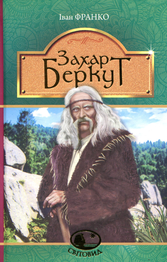 Бумажная книга «Захар Беркут», автор Иван Франко - фото №1