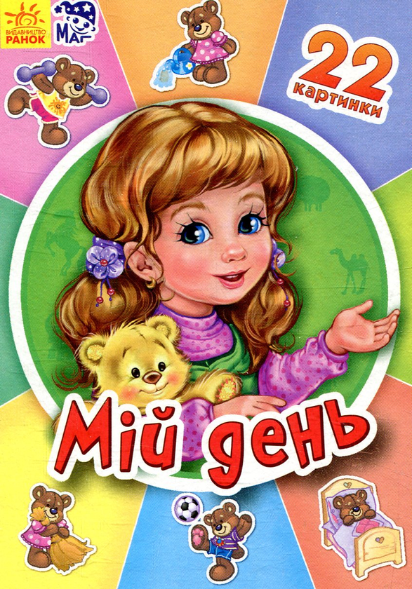 Бумажная книга «Мій день» - фото №1