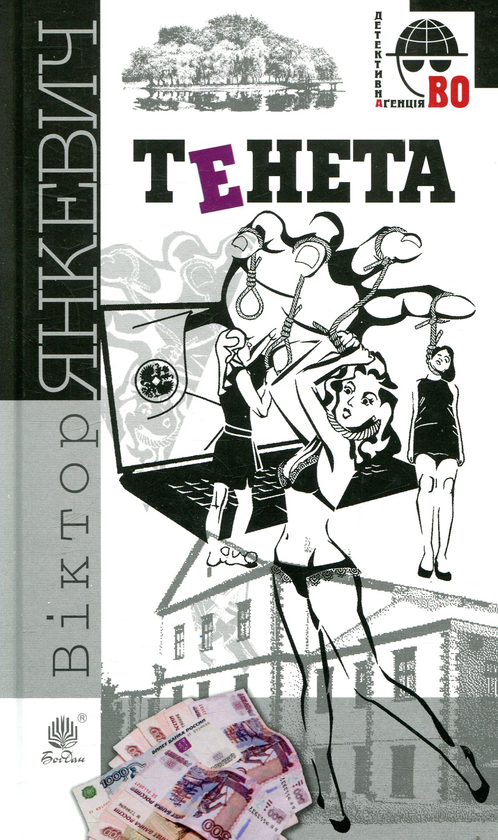 Паперова книга «Тенета», автор Віктор Янкевич - фото №1