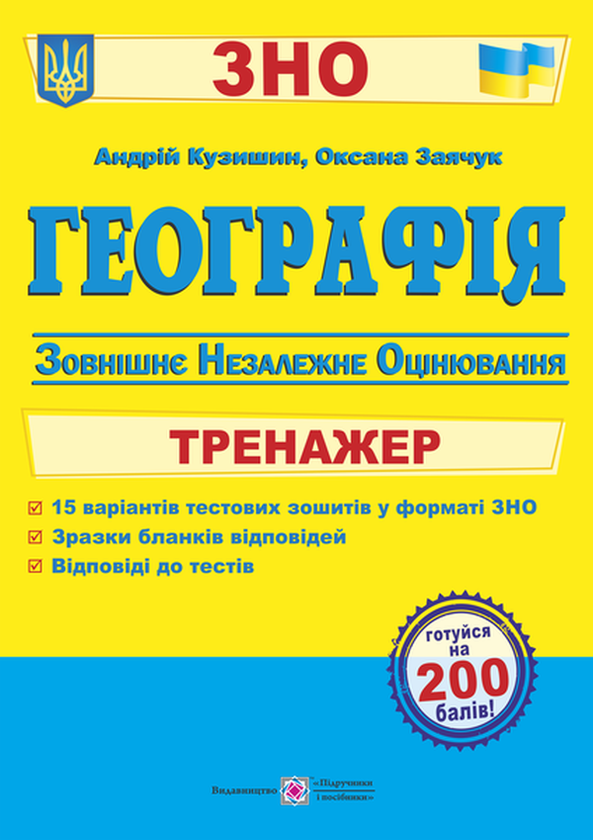 Паперова книга «Географія. Тренажер для підготовки до ЗНО», авторів Андрій Кузишин, Оксана Заячук - фото №1
