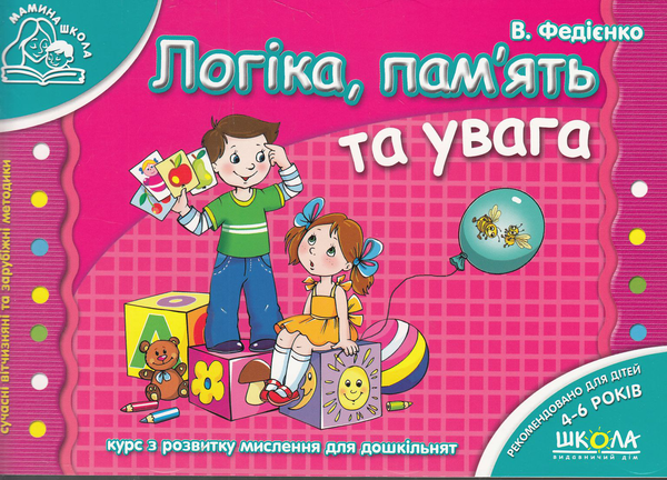 Бумажная книга «Розвивальні посібники для дошкільнят Мамина школа (комплект із 7 книг)», автор Василий Федиенко - фото №1