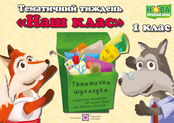 Бумажная книга «Тематичний тиждень №2. Наш клас. 1 клас», автор Лилия Роговская - фото №1