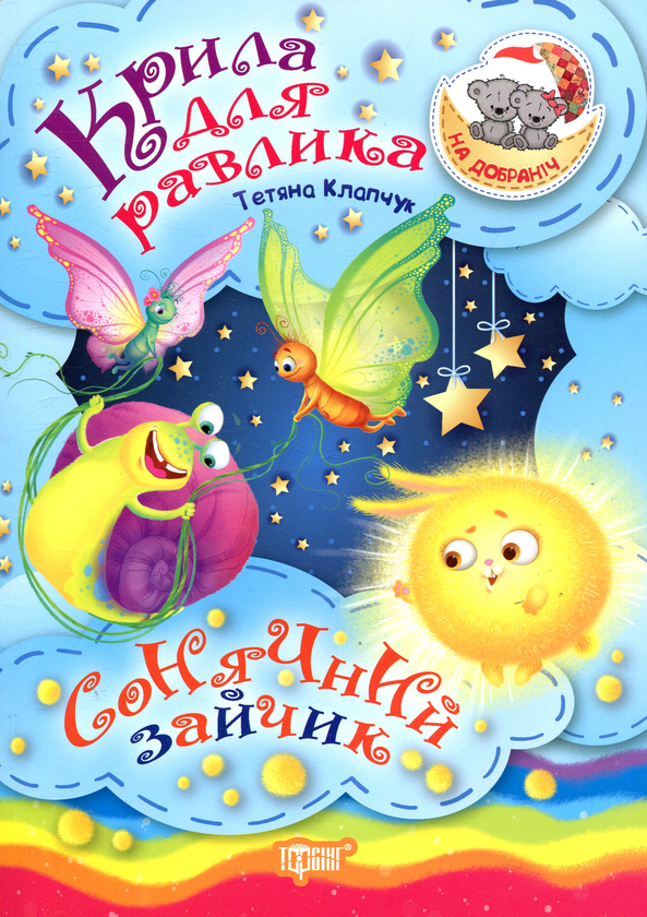 Бумажная книга «Крила для Равлика. Сонячний Зайчик», автор Татьяна Клапчук - фото №1