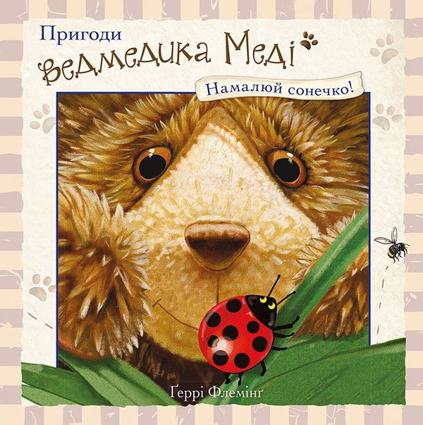 Бумажная книга «Пригоди ведмедика Меді. Намалюй сонечко!», автор Гэрри Флеминг - фото №1