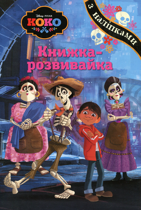 Книга Коко. Книжка-розвивайка