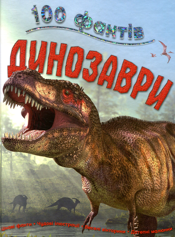 Бумажная книга «100 фактів (комплект із 4 книг)», авторов Стив Паркер, Джон Фарндон, Камилла де ла Бедуайер - фото №1