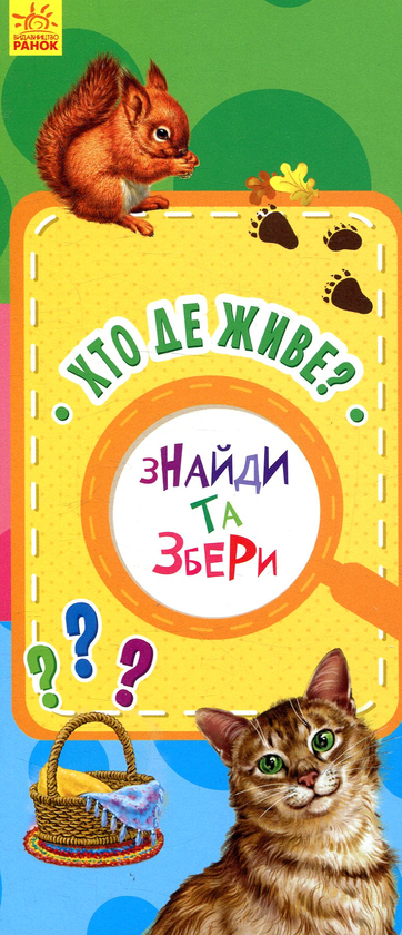 Бумажная книга «Хто де живе?» - фото №1