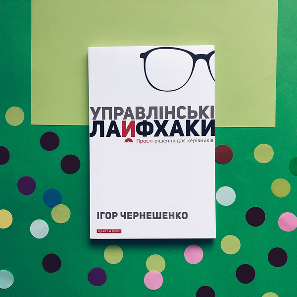 Паперова книга «Управлінські лайфхаки», автор Ігор Чернешенко - фото №1