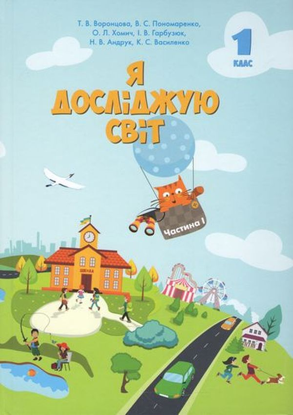 Я досліджую світ. Підручник. Частина 1. 1 клас
