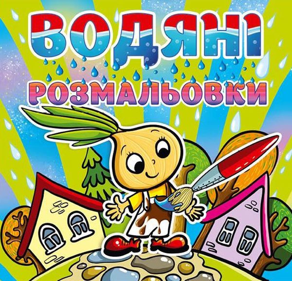 Бумажная книга «Водяні розмальовки. Цибуліно» - фото №1