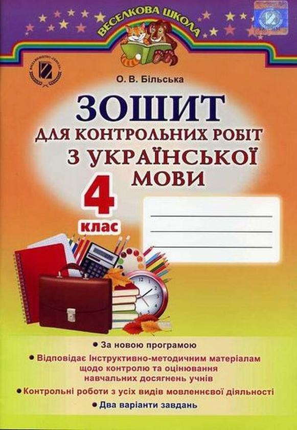 [object Object] «Зошит для контрольних робіт з української мови. 4 клас», автор Ольга Більська - фото №1