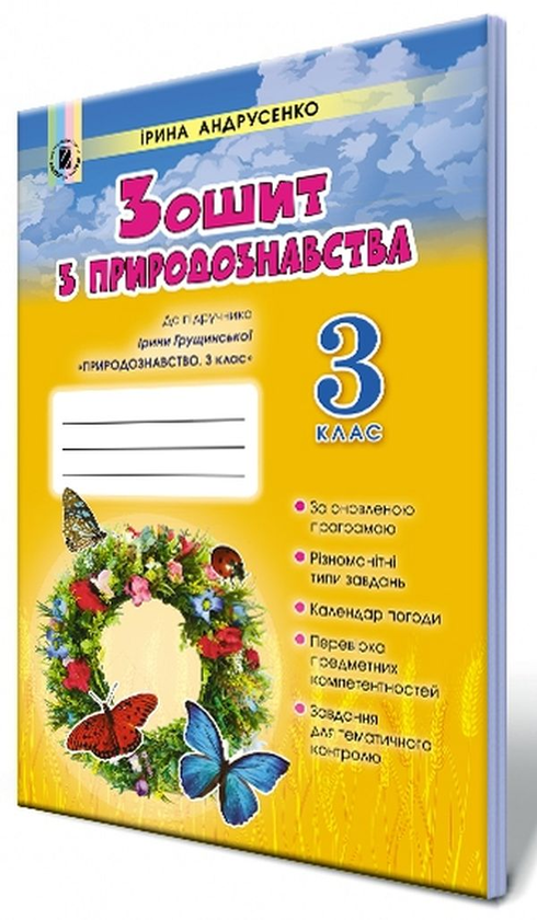 Книга Природознавство. Робочий зошит. 3 клас