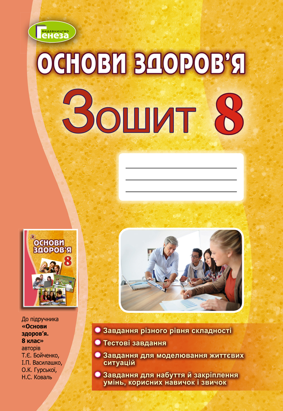 [object Object] «Основи здоровʼя. 8 клас. Робочий зошит», автор Тетяна Бойченко - фото №1