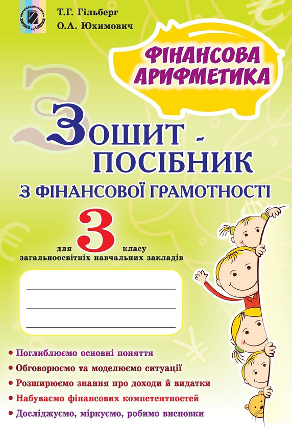 [object Object] «Зошит-посібник з фінансової грамотності. "Фінансова арифметика". 3 клас», авторів Тетяна Гильберг, Оксана Юхимович - фото №1
