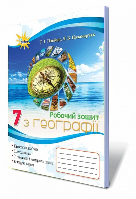 Паперова книга «Робочий зошит з географії. 7 клас», авторів Лариса Паламарчук, Тетяна Гильберг - фото №1