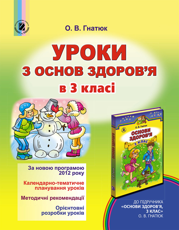 Уроки з основ здоров'я в 3 класі. Посібник для вчителя