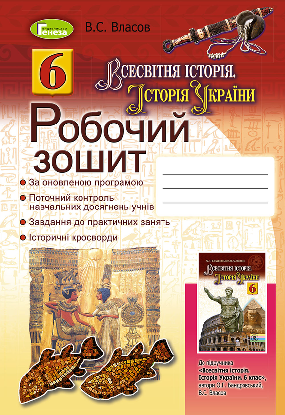 [object Object] «Всесвітня історія. Історія України. Робочий зошит. 6 клас», автор Виталий Власов - фото №1