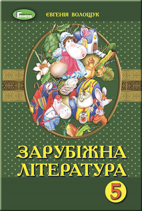 Бумажная книга «Зарубіжна література. Підручник. 5 клас», автор Евгения Волощук - фото №1