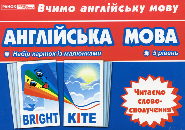 Книга Англійська мова. Читаємо cловосполучення. Тематичні...