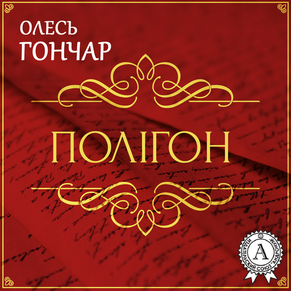 Аудиокнига «Полігон. Історія однієї любові. Новела», автор Олесь Гончар - фото №1