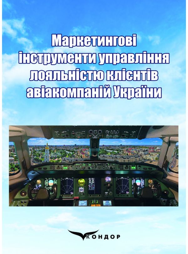 Бумажная книга «Маркетингові інструменти управління лояльністю клієнтів авіакомпаній України. Монографія», авторов Анна Шевченко, Сергей Смеричевский, Анна Малаховская - фото №1