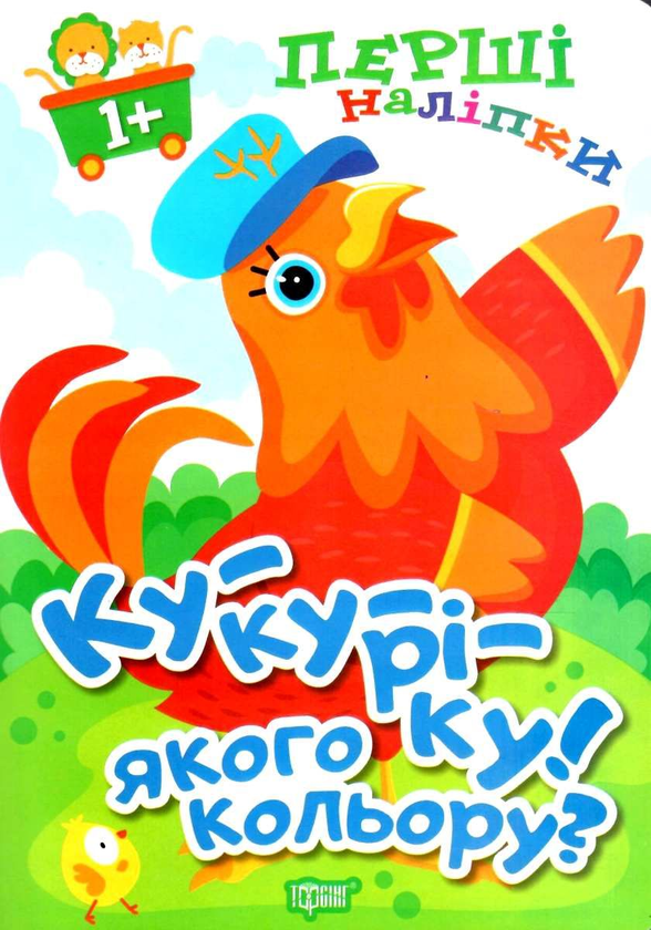 [object Object] «Ку-ку-ріку! Якого кольору?», автор Анастасия Фисина - фото №1