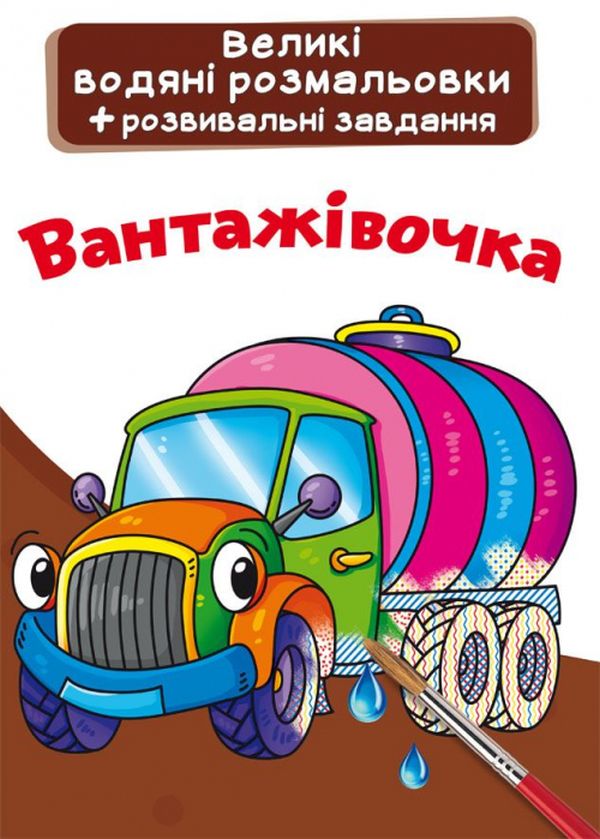 Паперова книга «Вантажівочка. Водна розмальовка» - фото №1