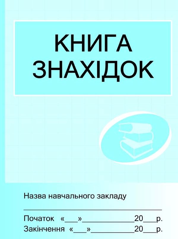 Паперова книга «Книга знахідок» - фото №1