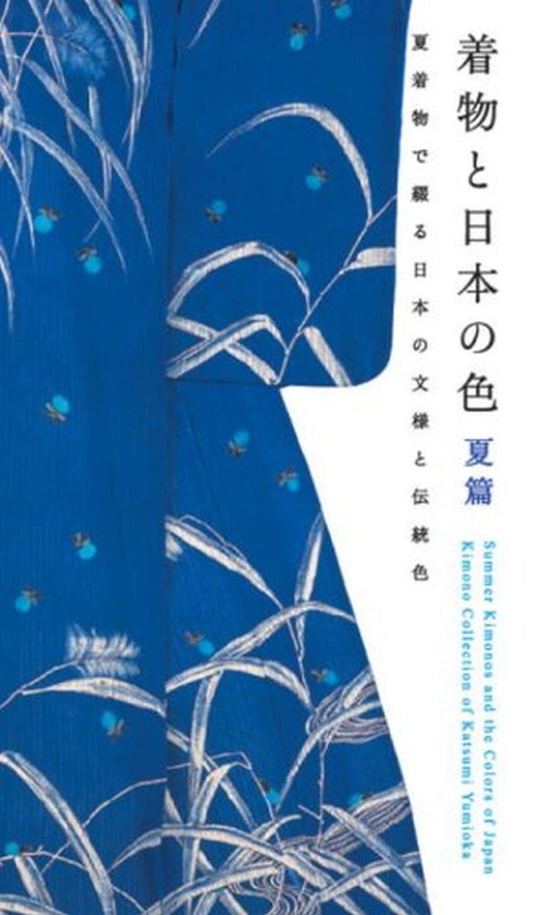Бумажная книга «Kimono and the Summer Color of Japan», автор Кацуми Юмиока - фото №1