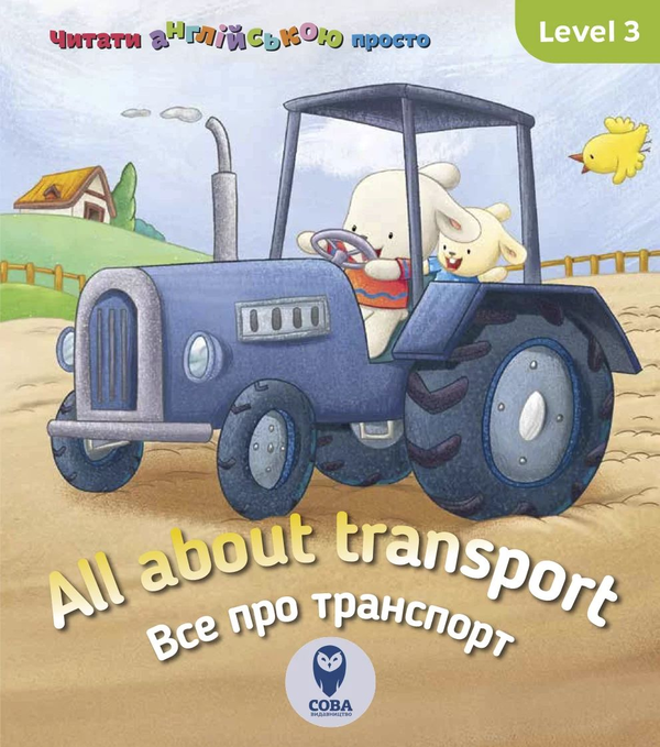 [object Object] «All about transport. Усе про транспорт. Level 3», автор Кэтрин Гогбен - фото №1