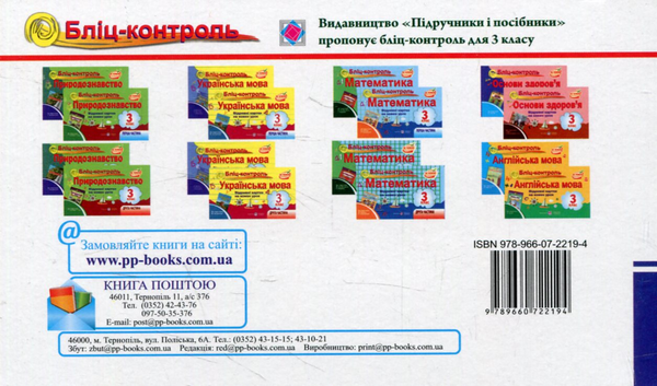 [object Object] «Бліц-контроль з природознавства. 3 клас. Частина 1 (До підручника І.Грущинської)», авторів Ірина Жаркова, Лариса Мечник - фото №2 - мініатюра