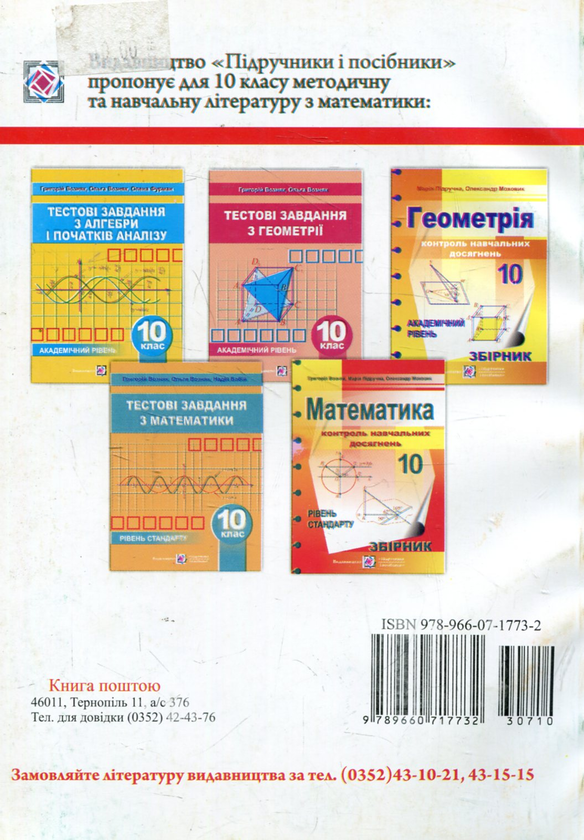 Бумажная книга «Математика. Збірник тестових завдань. Рівень стандарту. 10 клас», авторов Григорий Возняк, Ольга Возняк, Надежда Бабий - фото №1
