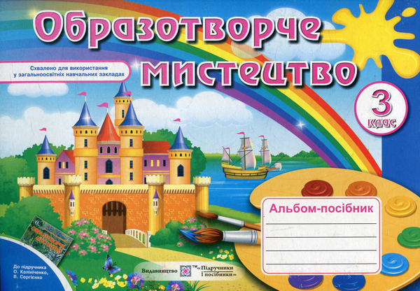 Бумажная книга «Альбом-посібник з образотворчого мистецтва. 3 клас», авторов Татьяна Чернявская, Светлана Демчак - фото №1