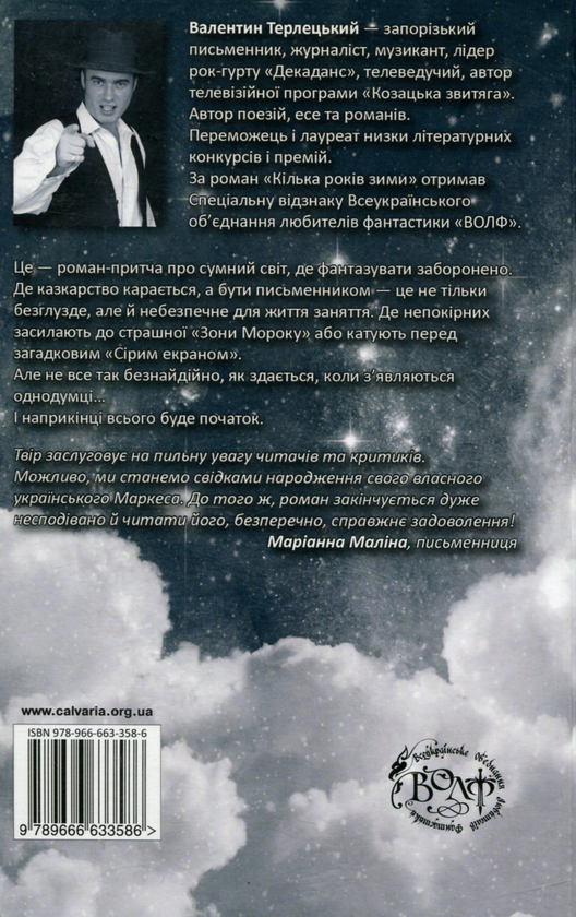 Паперова книга «Кілька років зими», автор Валентин Терлецький - фото №1