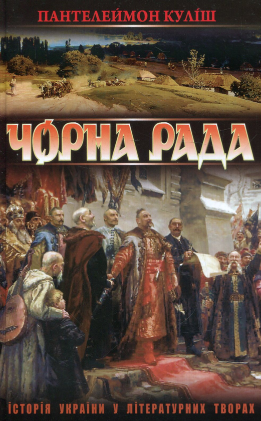 Паперова книга «Чорна рада», автор Пантелеймон Куліш - фото №1