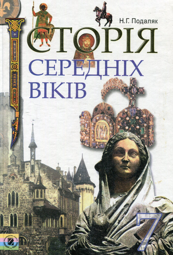 Книга Історія середніх віків. 7 клас
