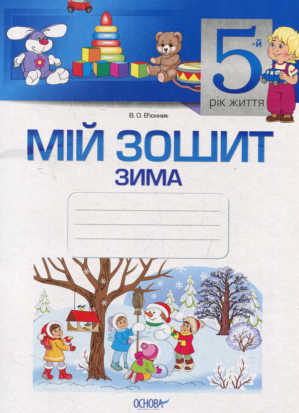[object Object] «Мій зошит. 5-й рік життя. Зима», автор Вікторія В'юнник - фото №1