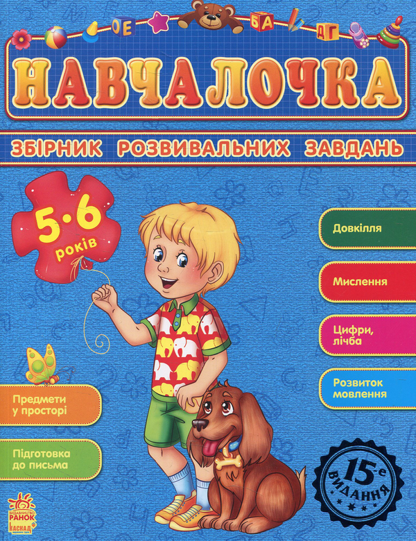 [object Object] «Навчалочка. Збірник розвивальних завдань. 5-6 років» - фото №1