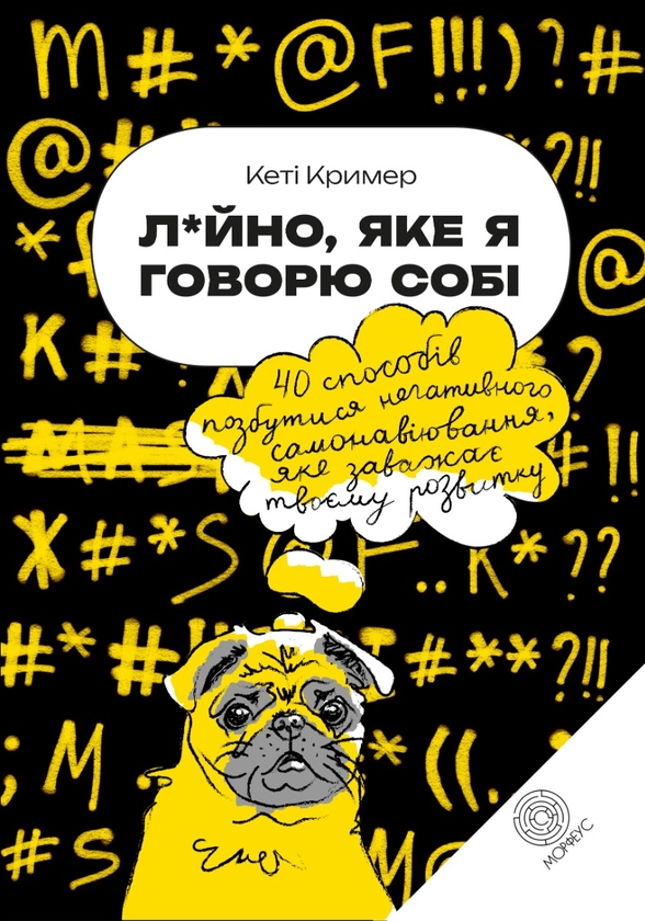 Бумажная книга «Л*йно, яке я говорю собі. 40 способів позбутися негативного самонавіювання, яке заважає твоєму розвитку», автор Кэти Кример - фото №1