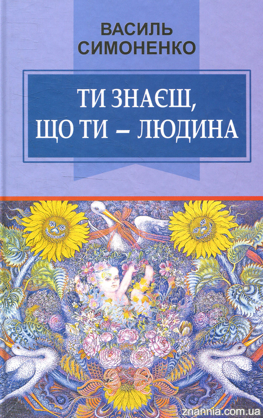 Книга Ти знаєш, що ти - людина