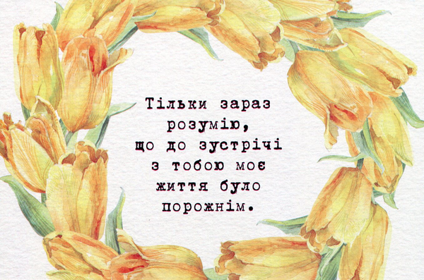  «Листівка Mirabella Postcards До зустрічі з тобою життя було порожнім (161253)», бренду Mirabella Postcards - фото №1