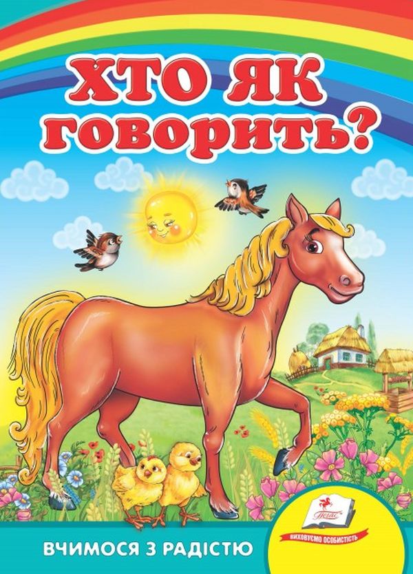 Бумажная книга «Хто як говорить?» - фото №1