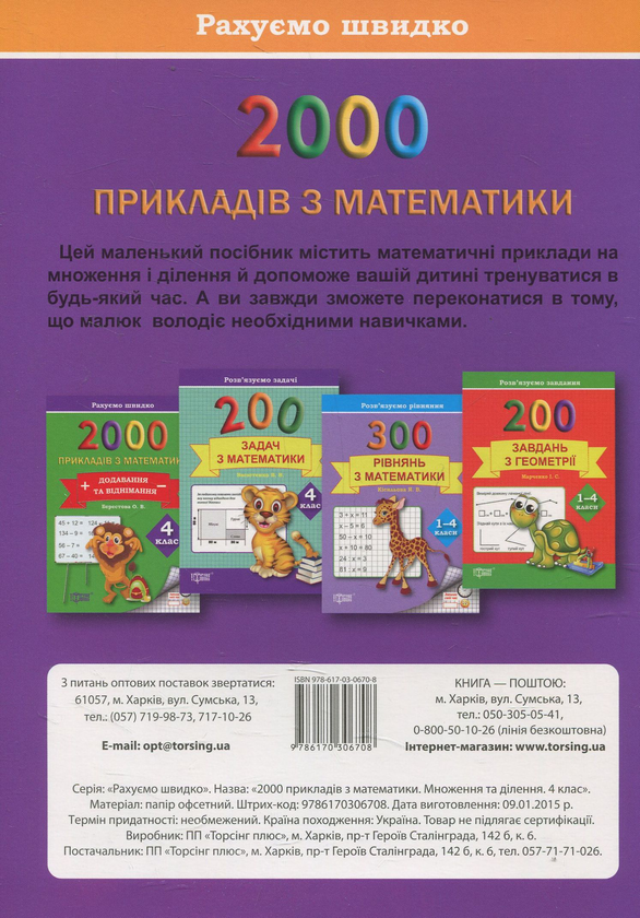 [object Object] «Практикум. 2000 прикладів з математики. 4 клас. Множення та ділення», автор Олена Берестова - фото №2 - мініатюра