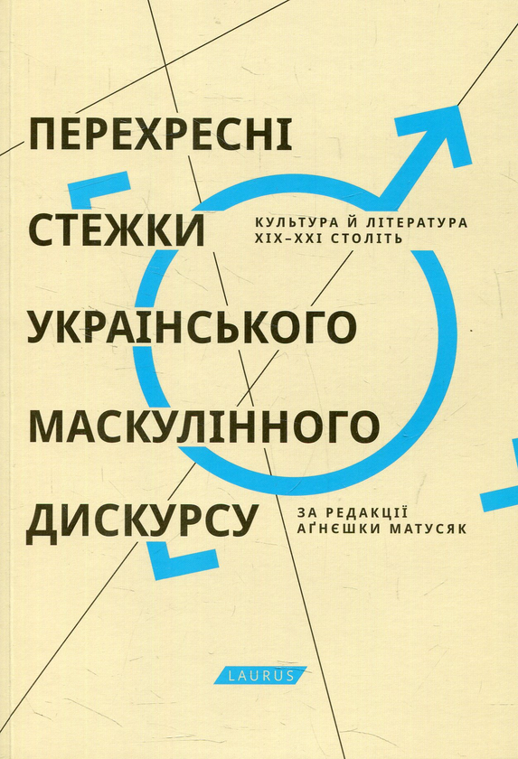 Паперова книга «Перехресні стежки українського маскулінного дискурсу» - фото №1