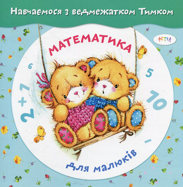 Бумажная книга «Математика для малюків з наліпками» - фото №1