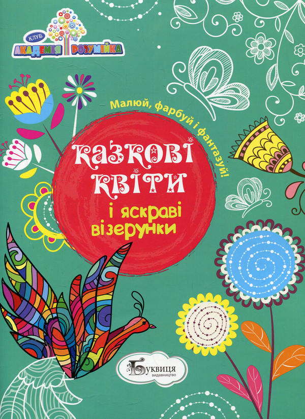 Книга Казкові квіти і яскраві візерунки